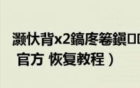 灏忕背x2鎬庝箞鎭㈠鍑哄巶璁剧疆（优米X2 官方 恢复教程）