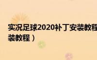 实况足球2020补丁安装教程手机版（实况足球2020补丁安装教程）
