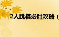 2人跳棋必胜攻略（2人跳棋必胜图解）