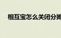 相互宝怎么关闭分摊（相互宝怎么关闭）