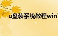 u盘装系统教程win7（u盘装系统教程）