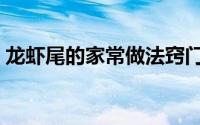 龙虾尾的家常做法窍门（龙虾尾的家常做法）