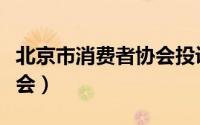 北京市消费者协会投诉热线（北京市消费者协会）