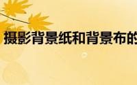 摄影背景纸和背景布的区别（摄影背景技巧）