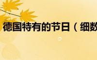 德国特有的节日（细数德国的特色传统节日）