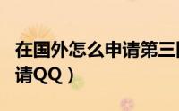 在国外怎么申请第三国过境签（在国外怎么申请QQ）