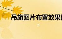 吊旗图片布置效果图（吊旗图片设计）