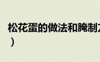 松花蛋的做法和腌制方法窍门（松花蛋的做法）