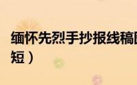 缅怀先烈手抄报线稿图（缅怀先烈手抄报文字短）