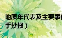地质年代表及主要事件记忆口诀（地质年代表手抄报）