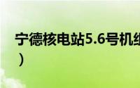 宁德核电站5.6号机组二期工程（宁德核电站）