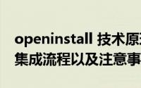 openinstall 技术原理（Openinstall使用和集成流程以及注意事项）