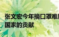 张文宏今年摘口罩难度很大年轻人打疫苗是对国家的贡献