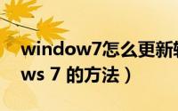 window7怎么更新软件（快速更新 Windows 7 的方法）