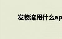 发物流用什么app（发物是什么）