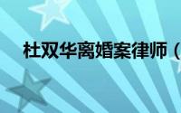 杜双华离婚案律师（杜双华离婚案结果）