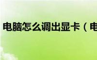 电脑怎么调出显卡（电脑怎么调出显示桌面）