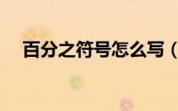 百分之符号怎么写（百分之符号怎么打）