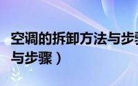 空调的拆卸方法与步骤图解（空调的拆卸方法与步骤）