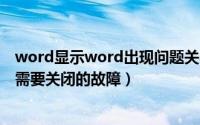 word显示word出现问题关不掉（怎样解决Word遇到问题需要关闭的故障）