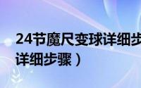 24节魔尺变球详细步骤分解（24节魔尺变球详细步骤）