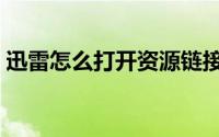 迅雷怎么打开资源链接（迅雷怎么打开磁力）