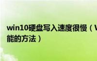 win10硬盘写入速度很慢（Win10系统开启硬盘写入缓存功能的方法）