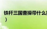 铁杆三国曹操带什么技能（铁杆三国曹昂介绍）