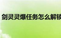 剑灵灵爆任务怎么解锁（剑灵灵爆任务攻略）