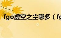 fgo虚空之尘哪多（fgo国服空之境界攻略）