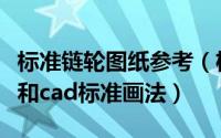 标准链轮图纸参考（机械设计中链轮参数计算和cad标准画法）