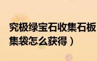 究极绿宝石收集石板（究极绿宝石V火山灰收集袋怎么获得）