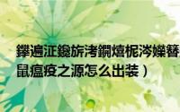 鑻遍泟鑱旂洘鐦熺柅涔嬫簮鎬庝箞鍑鸿（LOL7.20下路老鼠瘟疫之源怎么出装）
