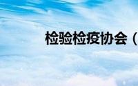 检验检疫协会（检验检疫类别）