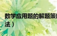 数学应用题的解题策略（数学应用题的解题方法）