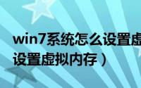 win7系统怎么设置虚拟内存（win7系统怎么设置虚拟内存）