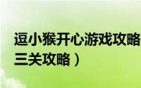 逗小猴开心游戏攻略（逗小猴开心2[13]第十三关攻略）