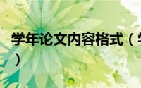 学年论文内容格式（学年论文格式及格式规范）