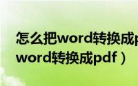 怎么把word转换成pdf图片不模糊（怎么把word转换成pdf）