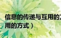 信息的传递与互用的方式是（信息的传递与互用的方式）