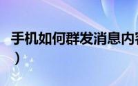 手机如何群发消息内容（手机如何群发短信息）