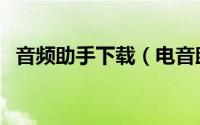 音频助手下载（电音助手下载和使用教程）
