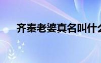 齐秦老婆真名叫什么（qq令牌怎么弄）