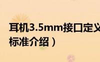耳机3.5mm接口定义（3.5mm手机耳机接口标准介绍）