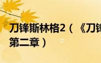 刀锋斯林格2（《刀锋斯林格》游戏攻略——第二章）