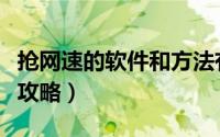 抢网速的软件和方法有哪些（最全抢网速方法攻略）