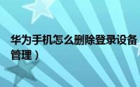 华为手机怎么删除登录设备（怎么进行华为手机的登录设备管理）