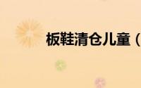 板鞋清仓儿童（板鞋清洗方法）