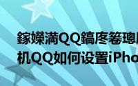 鎵嬫満QQ鎬庝箞璁剧疆iPhone鍦ㄧ嚎（手机QQ如何设置iPhone在线）