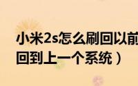 小米2s怎么刷回以前的系统（怎么让小米2S回到上一个系统）